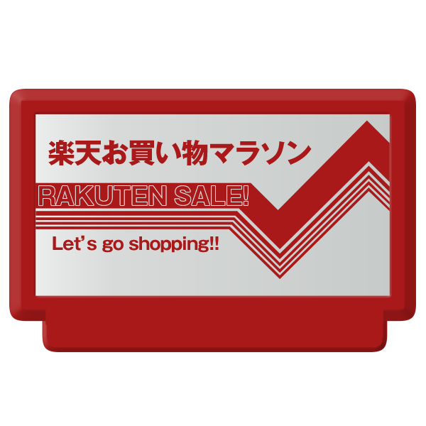 楽天お買い物マラソン スーパーsaleのバナー ファミコンカセットデザイン Ecサイトの店舗運営に役立つ情報満載 Rakusapo 楽サポ